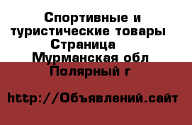  Спортивные и туристические товары - Страница 2 . Мурманская обл.,Полярный г.